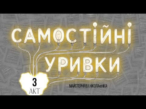 Видео: "САМОСТІЙНІ УРИВКИ" // 3 акт// майстерня В.І. Ніколаєнка// 2025