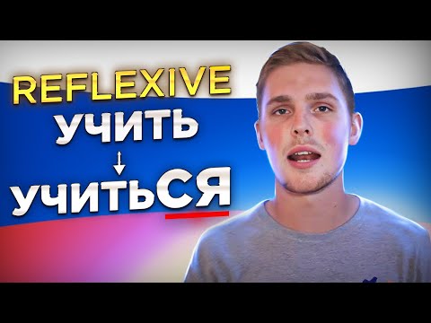 Видео: Reflexive Verbs with -СЯ | Russian Language