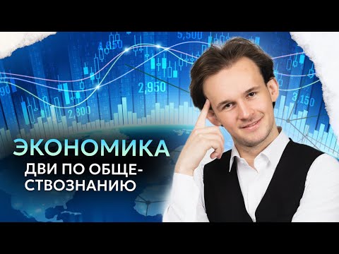 Видео: Экономика для ДВИ по обществознанию (краткий экскурс за 1,5 часа) | МГУ 2024