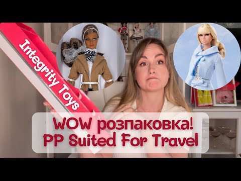 Видео: ✅Integrity Toys розпаковка | PP Suited For Travel + виграна лялька Jason Wu 🎀