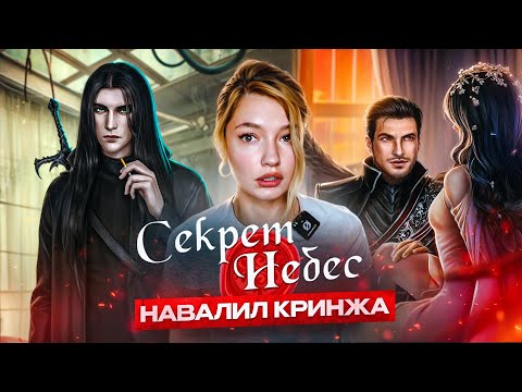 Видео: ОБЗИРАЮ СЕКРЕТ НЕБЕС 2