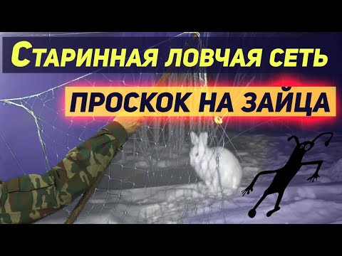 Видео: Этот секрет раскрыл мне мой Дед. Старинная ловчая сеть. Проскок ( тропник ) на зайца. Таёжная жизнь