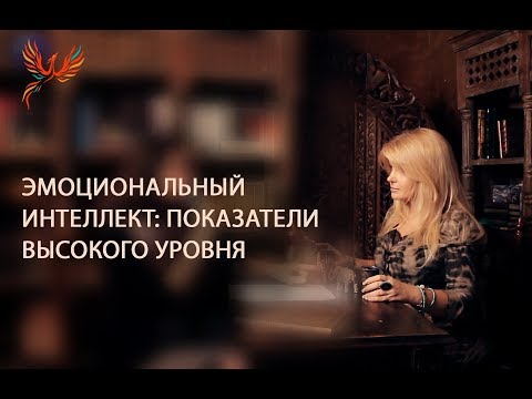 Видео: Эмоциональный интеллект: показатели высокого уровня