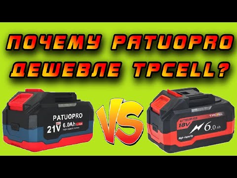 Видео: 😱 Почему аккумуляторы Patuopro стоят дешевле чем Tpcell? Зачем платить больше?  💰🤩