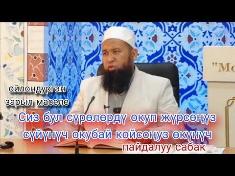 Видео: Сиз бул сүрөлөрдү окуп жүрсөңүз,суйунуч окубай койсоңуз өкүнүч,жакынынызга  жөнөтүңүз,Максатбек ажы