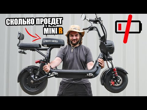 Видео: ВОТ НА ЧТО СПОСОБЕН МИНИ ЭЛЕКТРОСКУТЕР White Siberia Mini-r 3.0 | Сколько проедет?