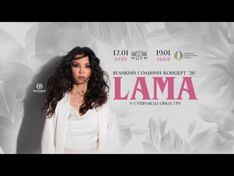 Видео: Lama - Не мама