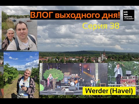 Видео: ВЛОГ выходного дня Серия 38 - Праздник цветения деревьев в городе Вердер