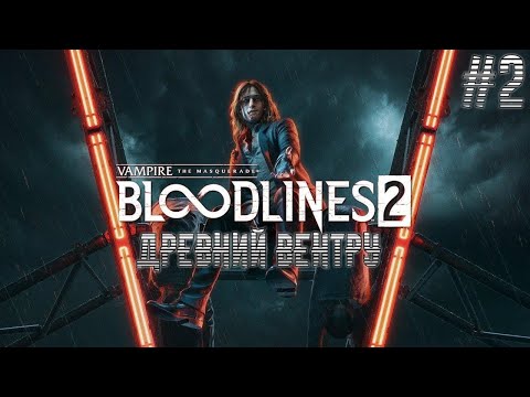 Видео: Много боли в Vampire: The Masquerade - Bloodlines 2