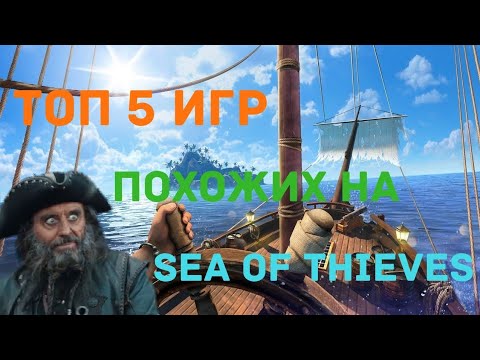 Видео: ТОП 5 ИГР ПОХОЖИХ НА СЕА ОФ ТХИЕВЕС НА АНДРОИД