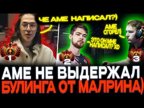 Видео: AME НЕ ВЫДЕРЖАЛ БУЛИНГА ОТ МАЛРИНА XD!😂  1,2,3 И 4 РАНГИ МИРА В ОДНОМ ЛОББИ!🔥😱