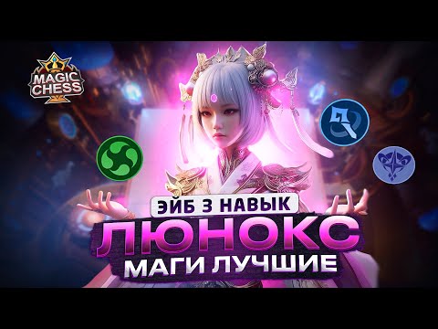 Видео: ЛЮНА ПОД МАГАМИ УРОН ВЫЗЫВАЮЩИЙ УВАЖЕНИЕ! Лучшая сборка патча Mobile Legends Магические шахматы