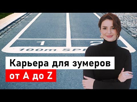 Видео: Как начать карьеру, если ты из поколения Z? (1997+ год рождения)