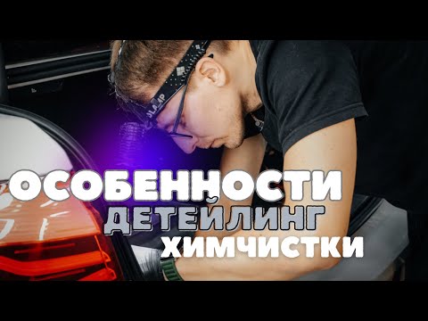 Видео: Особенности детейлинг химчистки