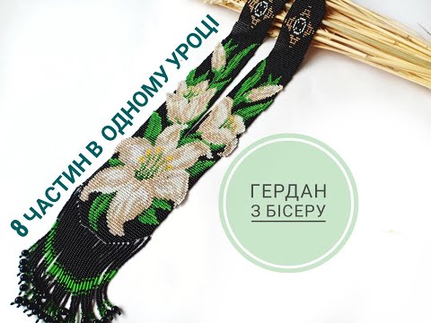 Видео: Гердан. 8 основних принципів плетення суцільного гердана. #Гердан #beads #tutorial
