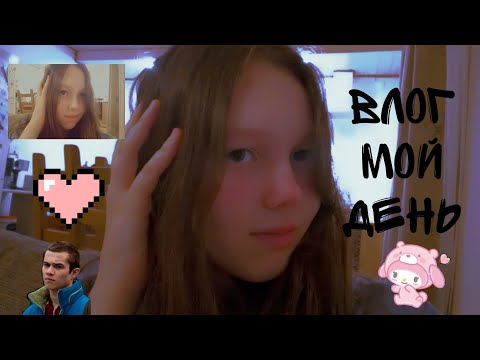 Видео: Влог, мой день 💗