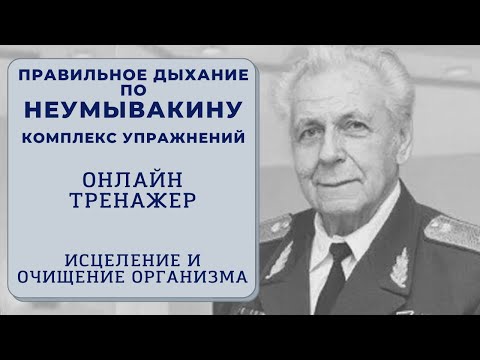 Видео: Правильное дыхание по Неумывакину. Исцеление и очищение. Онлайн тренажер