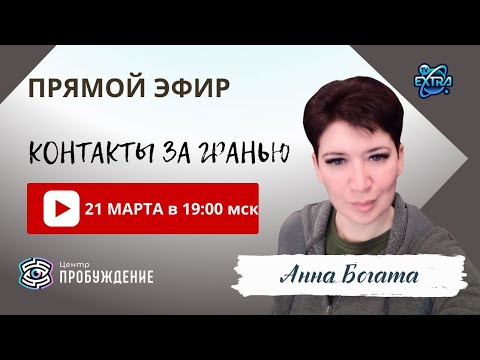 Видео: Контакты за ГРАНЬЮ - Прямой эфир с медиумом | Анна БОГАТА