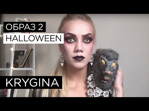 Видео: Елена Крыгина выпуск 28 "Halloween. Образ №2. Ведьма"