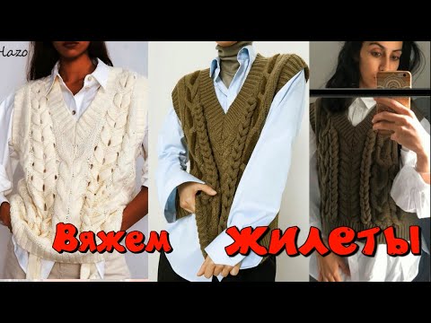 Видео: ТРЕНД СЕЗОНА - ВЯЗАНЫЙ ЖИЛЕТ/ЧТО ВЫБРАТЬ ДЛЯ БУДУЩИХ  МК
