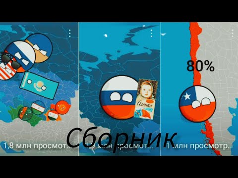 Видео: Сборник всех моих видео #countryballs #маппер #провинции #mapchart