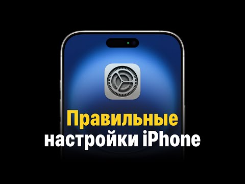 Видео: Правильные настройки iPhone. Большой гайд!