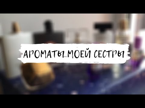 Видео: АРОМАТЫ МОЕЙ СЕСТРЫ | YSL,SHAKIRA,MANCERA,PACO RABANNE,NARCISO RODRIGUEZ