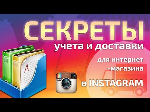 Видео: Секреты учета и доставки интернет-магазина в Instagram