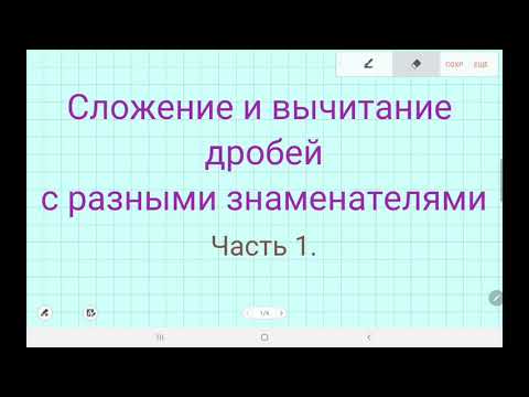 Видео: Сложение и вычитание дробей с разными знаменателями.