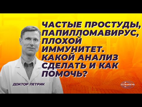 Видео: Частые простуды, папилломавирус, плохой иммунитет. Какой анализ сделать и как помочь?