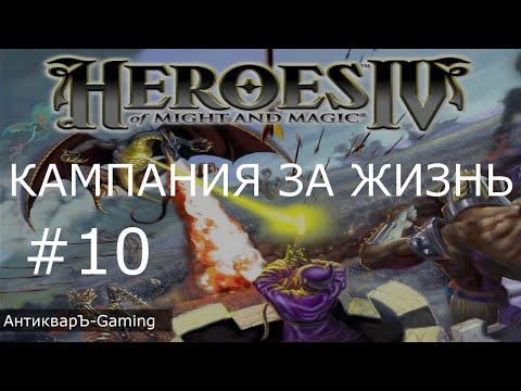 Видео: Герои меча и магии 4. Кампания за Жизнь. Миссия №4 Поиски булата