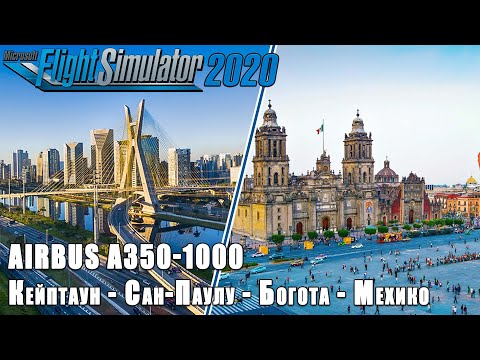 Видео: MFS2020. Рейс Кейптаун - Сан-Паулу - Богота - Мехико. Airbus A350-1000. (с телепортом)