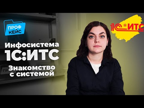 Видео: Все, что вы хотели узнать об Информационной системе 1С:ИТС | Профкейс отвечает