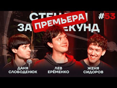 Видео: Стендап за 60 секунд #53 [Ерёменко, Сидоров, Слободенюк]
