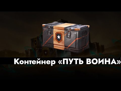 Видео: 🎁Контейнеры Путь Воина достаем танк из 💯коробок!!!