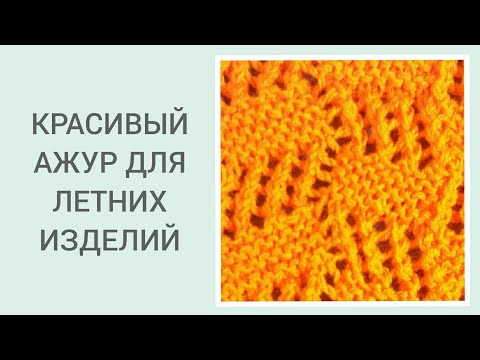 Видео: КРАСИВЫЙ АЖУРНЫЙ УЗОР СПИЦАМИ/ ПРОСТОЙ АЖУРНЫЙ УЗОР СПИЦАМИ/ УЗОРЫ СПИЦАМИ