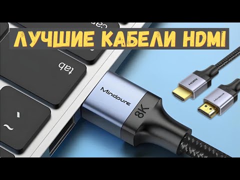 Видео: Топ-5 лучших HDMI кабелей 2024 года для идеального изображения!