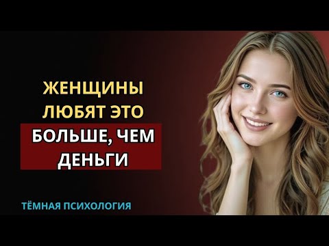 Видео: ЖЕНЩИНЫ ЦЕНЯТ ЭТО БОЛЬШЕ, ЧЕМ МИЛЛИОН ДОЛЛАРОВ (ПСИХОЛОГИЧЕСКАЯ ХИТРОСТЬ) #СТОИЦИЗМ