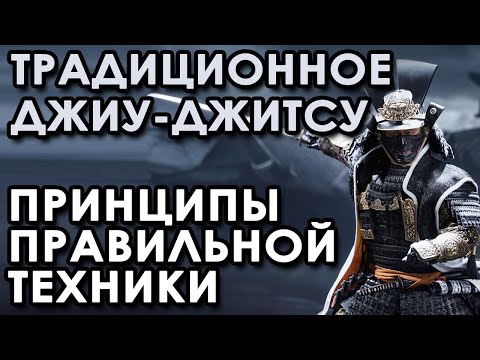 Видео: Традиционное Джиу-Джитсу: принципы ПРАВИЛЬНОГО выполнения техники Школы.