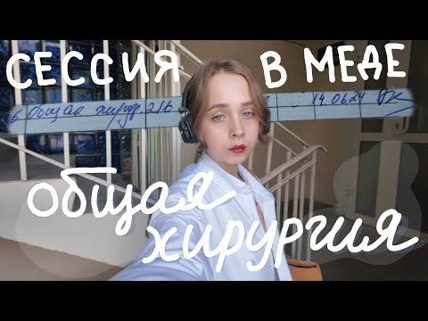 Видео: Экзамен по общей хирургии | медицинский. 3 курс. летняя сессия