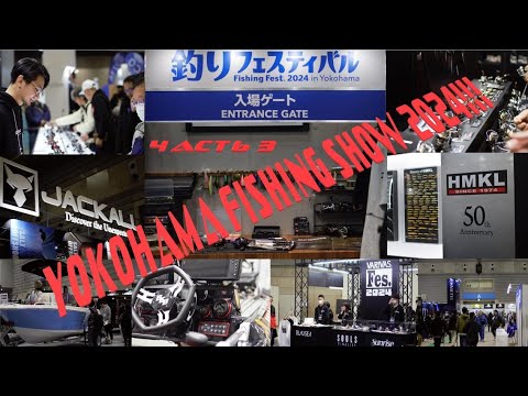 Видео: Выставка Yokohama fishing show 2024! Часть 3.