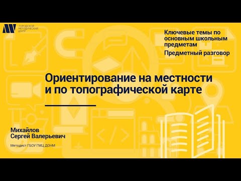 Видео: Ориентирование на местности и по топографической карте