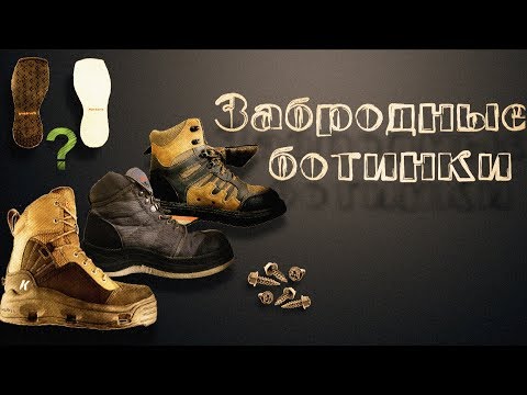 Видео: Забродные ботинки для рыбалки