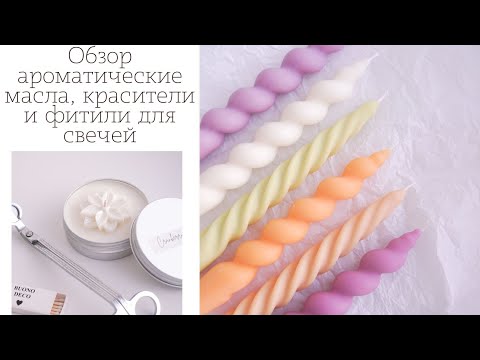 Видео: Обзор | новинки ароматических масел greenwax | Кема | деревянные фитили и красители