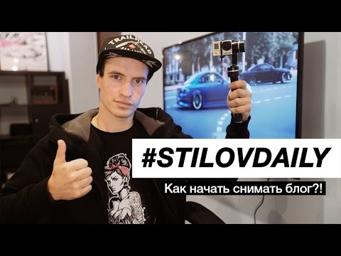 Видео: Как начать снимать блог?! #stilovdaily