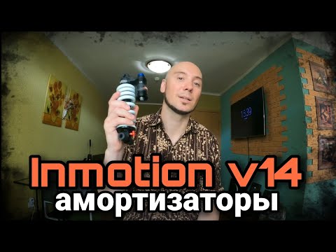 Видео: Inmotion V14. Особенности работы подвески.