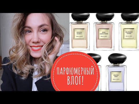 Видео: ПАРФЮМЕРНЫЙ ШОППИНГ ВЛОГ |ВЕСЕННЕ ЛЕТНИЕ АРОМАТЫ | CHANEL ,ARMANI PRIVE ,ATELIER COLOGNE +РАСПАКОВКА