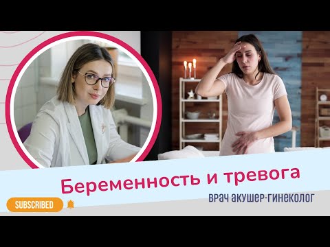 Видео: СТРАХИ И ТРЕВОГИ У БЕРЕМЕННЫХ. Что с ними делать? | Виктория Матвиенко