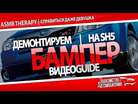 Видео: Как снять передний бампер Subaru Forester SH