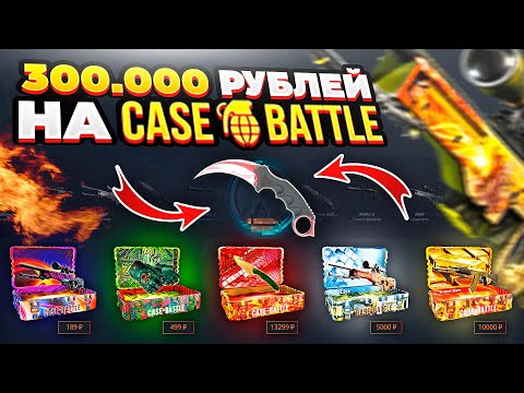 Видео: 300.000 РУБЛЕЙ НА Case-Battle! Всё идёт по моему сценарию!